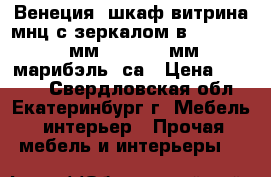 Венеция: шкаф-витрина мнц с зеркалом в-6: 810*465 мм. h- 2250 мм (марибэль) са › Цена ­ 9 900 - Свердловская обл., Екатеринбург г. Мебель, интерьер » Прочая мебель и интерьеры   